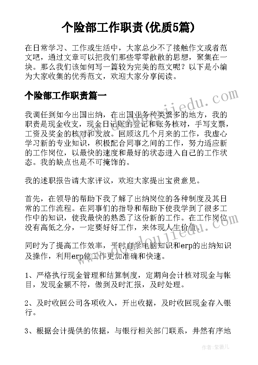 个险部工作职责(优质5篇)