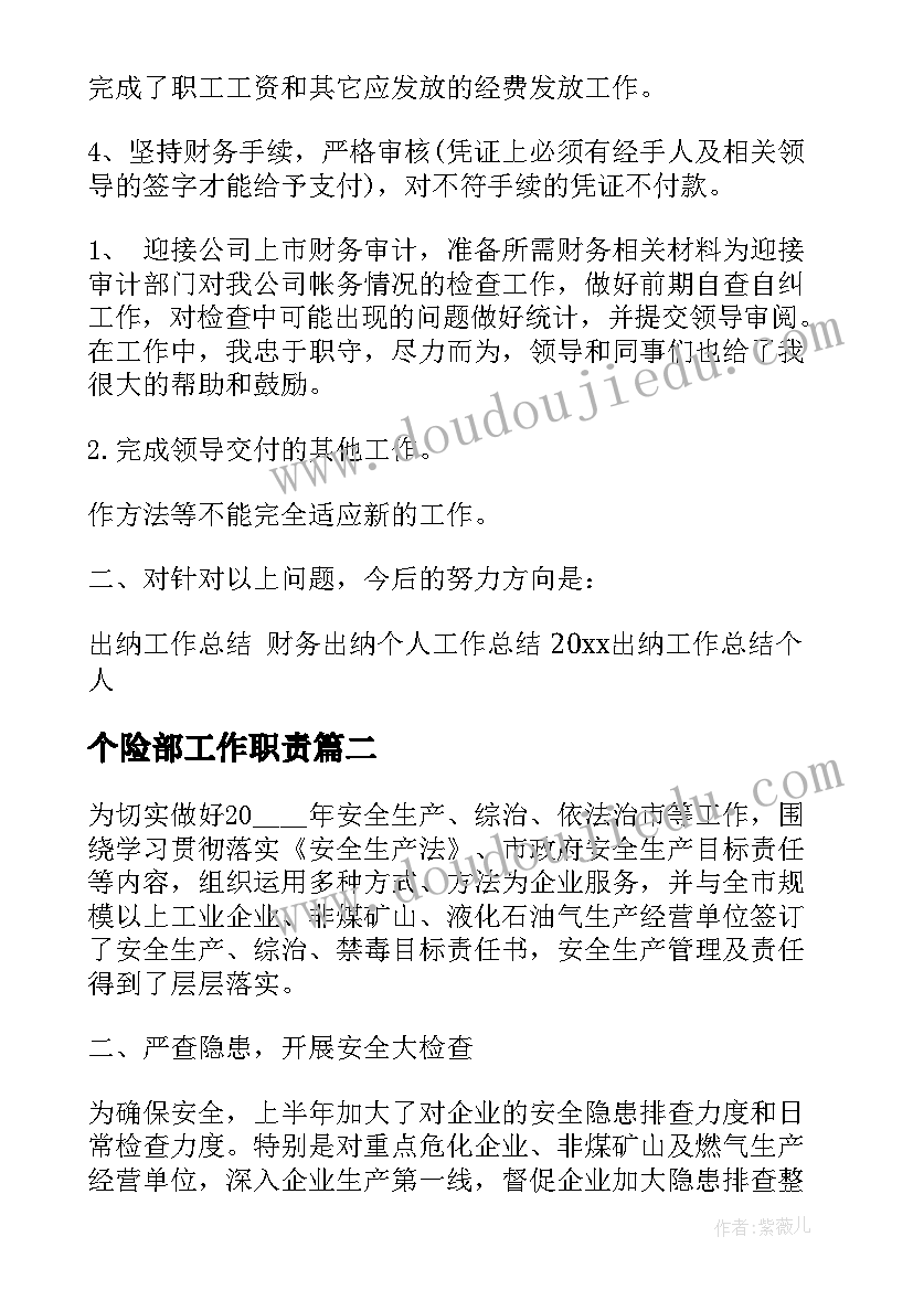 个险部工作职责(优质5篇)