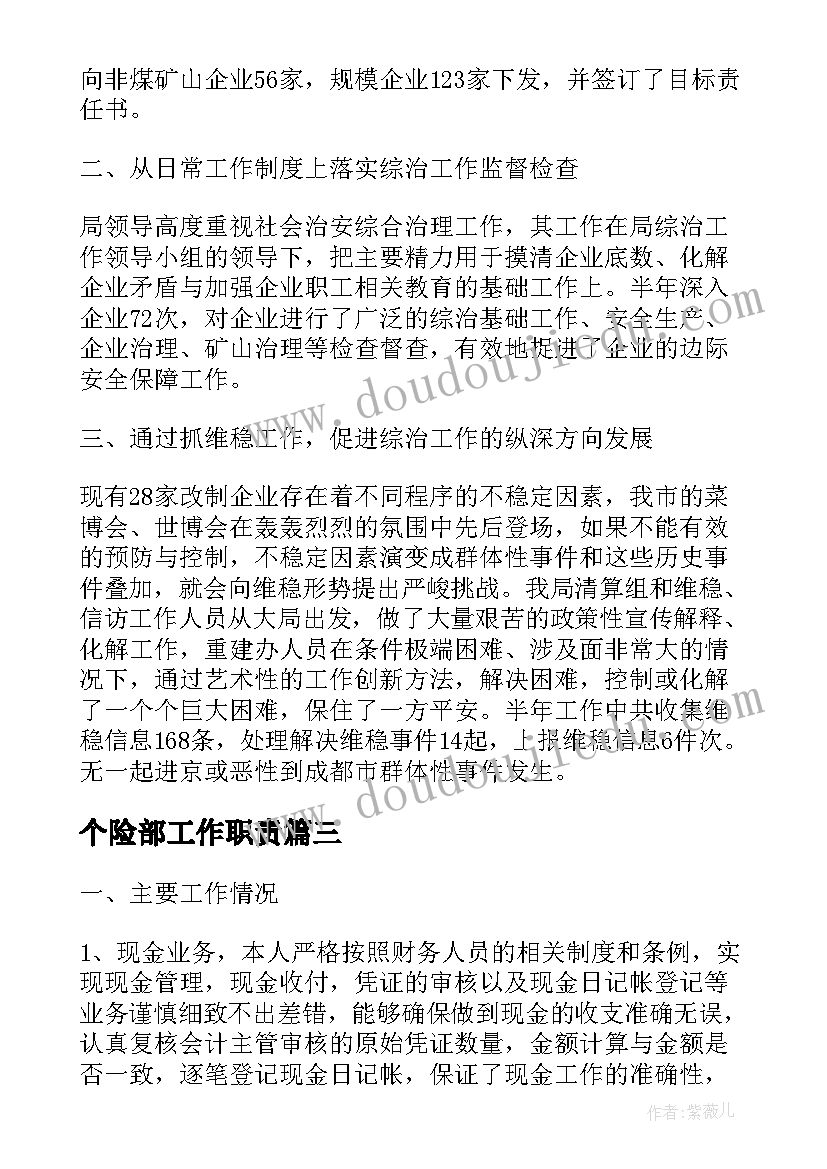 个险部工作职责(优质5篇)