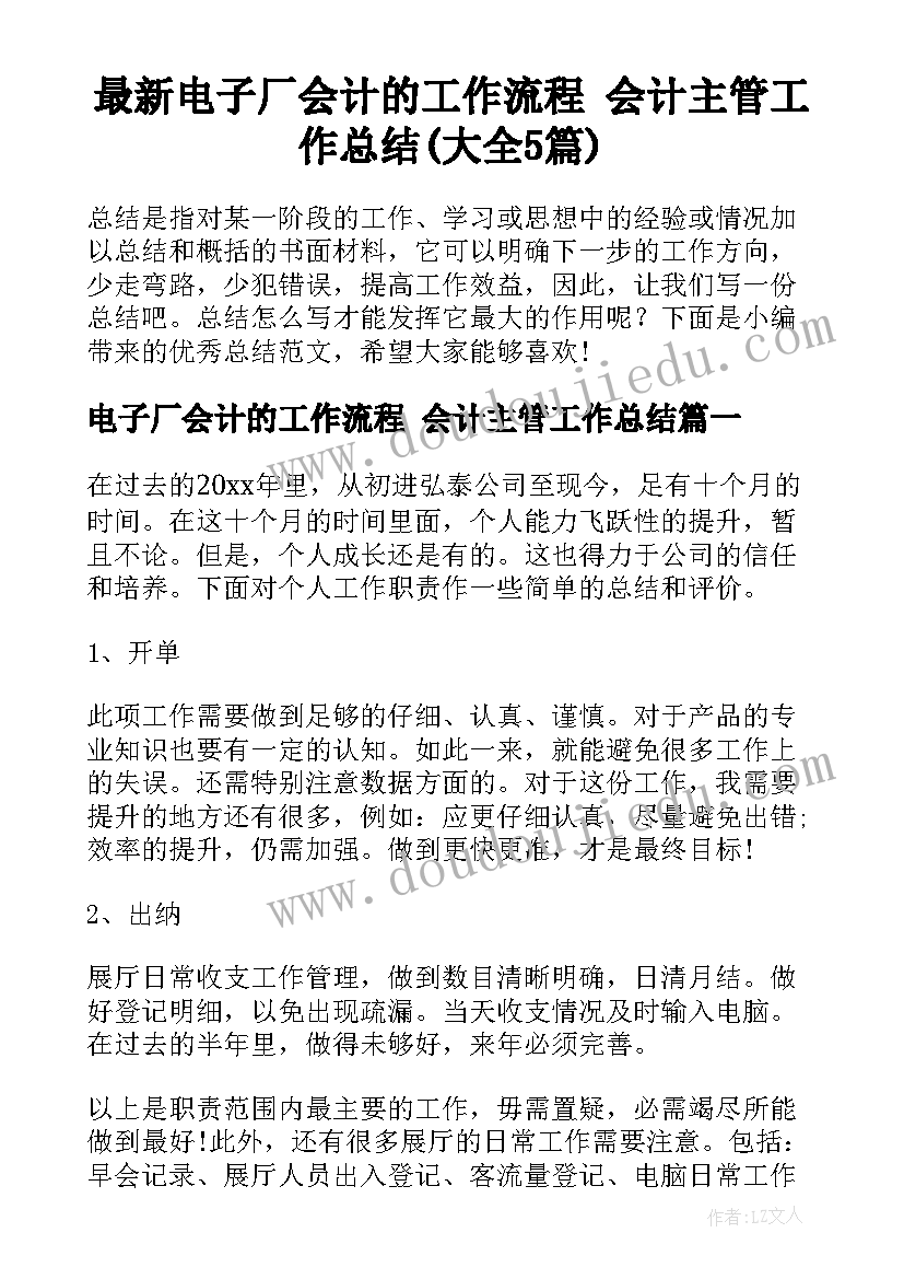 最新电子厂会计的工作流程 会计主管工作总结(大全5篇)