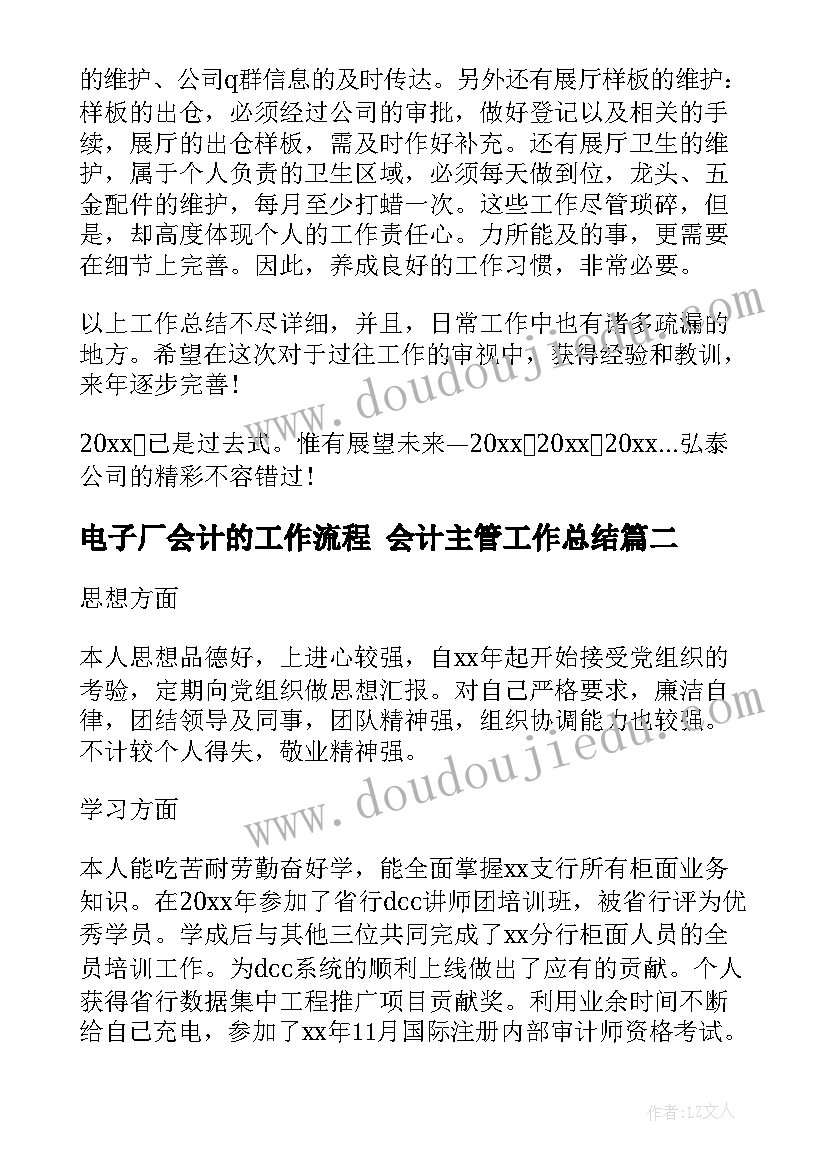 最新电子厂会计的工作流程 会计主管工作总结(大全5篇)