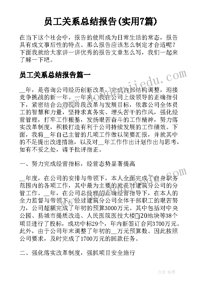 员工关系总结报告(实用7篇)