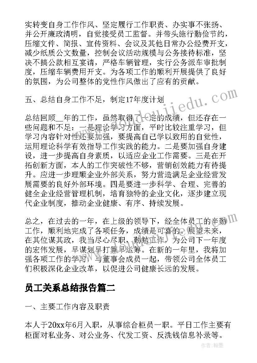 员工关系总结报告(实用7篇)