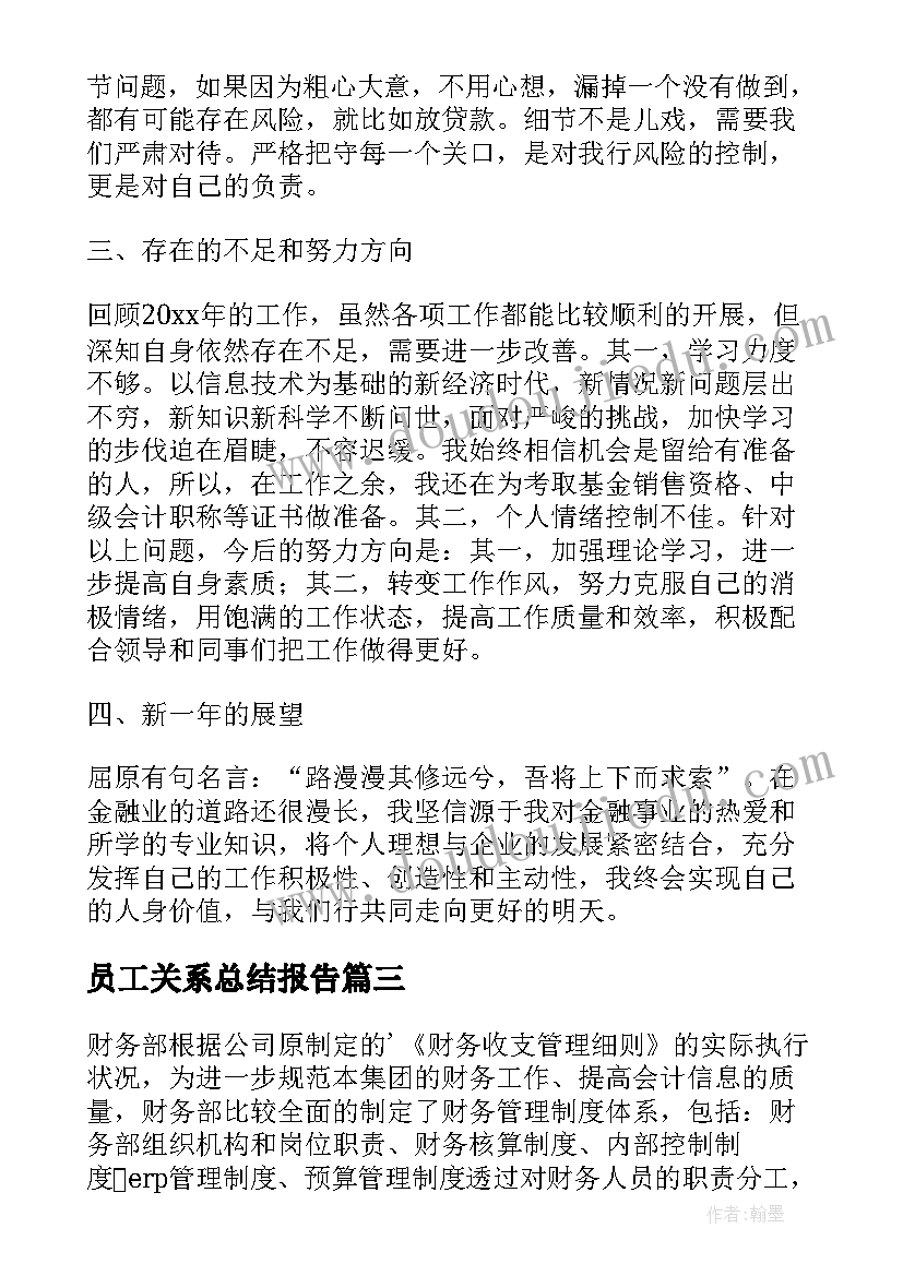 员工关系总结报告(实用7篇)