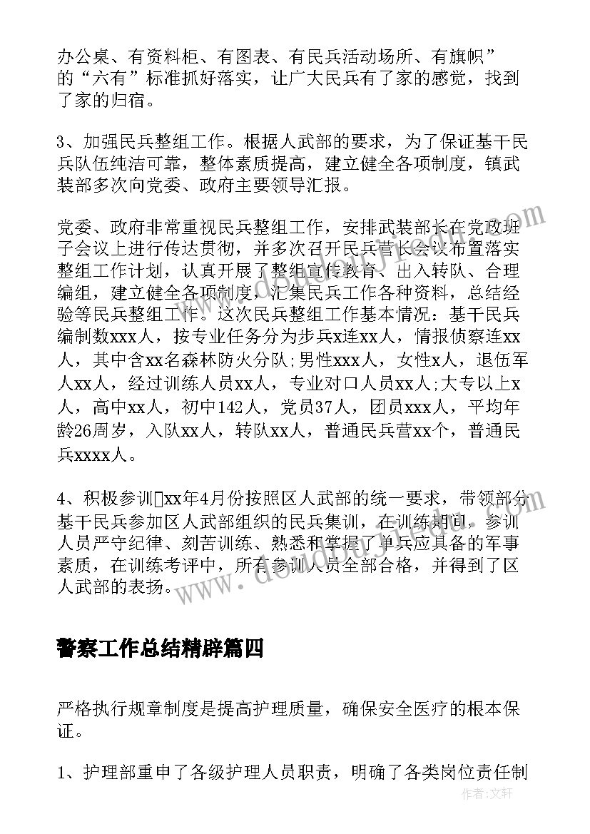 警察工作总结精辟(汇总6篇)