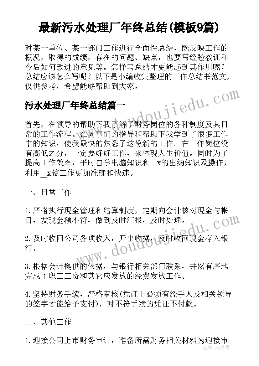 最新污水处理厂年终总结(模板9篇)