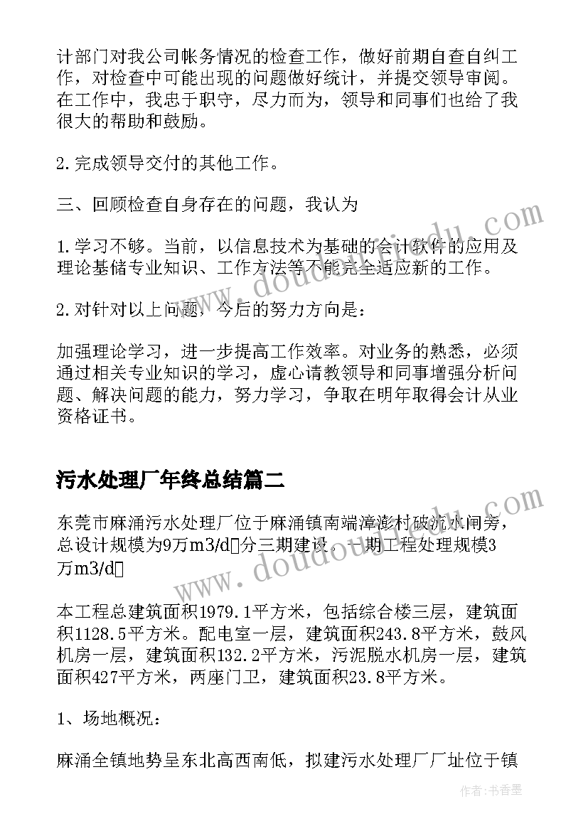 最新污水处理厂年终总结(模板9篇)