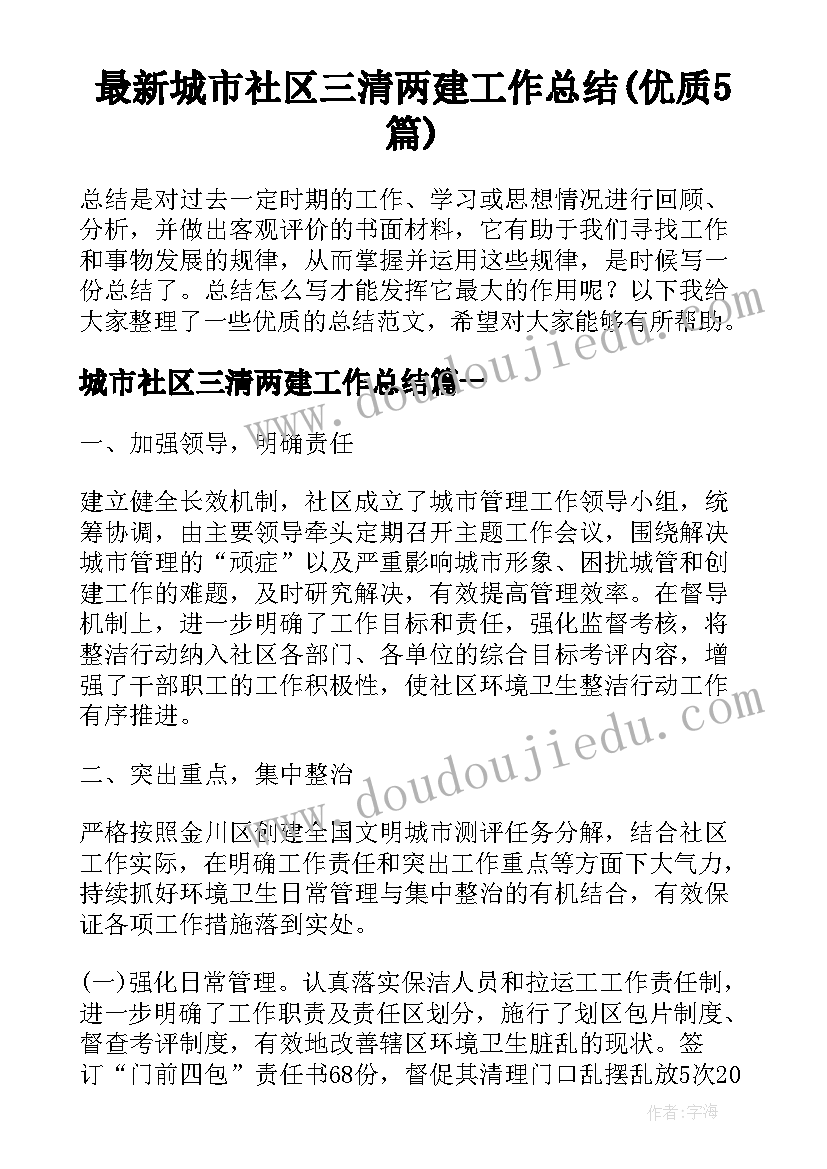 最新城市社区三清两建工作总结(优质5篇)