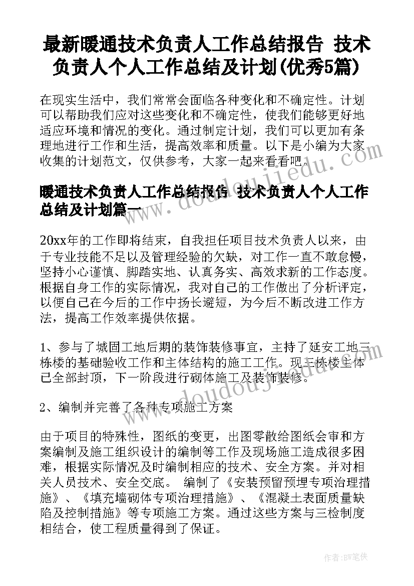 最新暖通技术负责人工作总结报告 技术负责人个人工作总结及计划(优秀5篇)