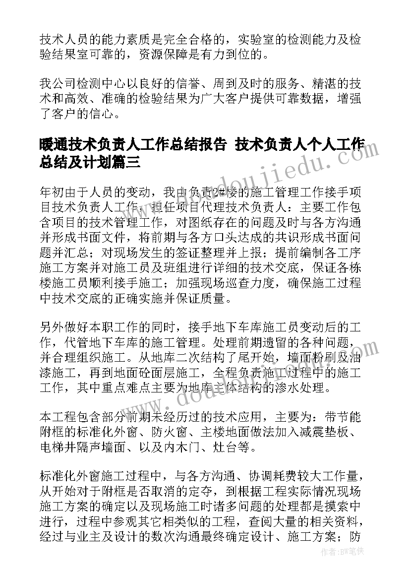 最新暖通技术负责人工作总结报告 技术负责人个人工作总结及计划(优秀5篇)