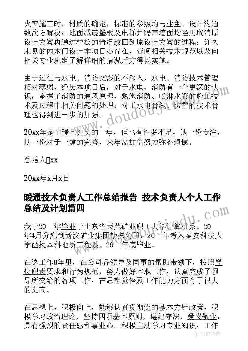 最新暖通技术负责人工作总结报告 技术负责人个人工作总结及计划(优秀5篇)