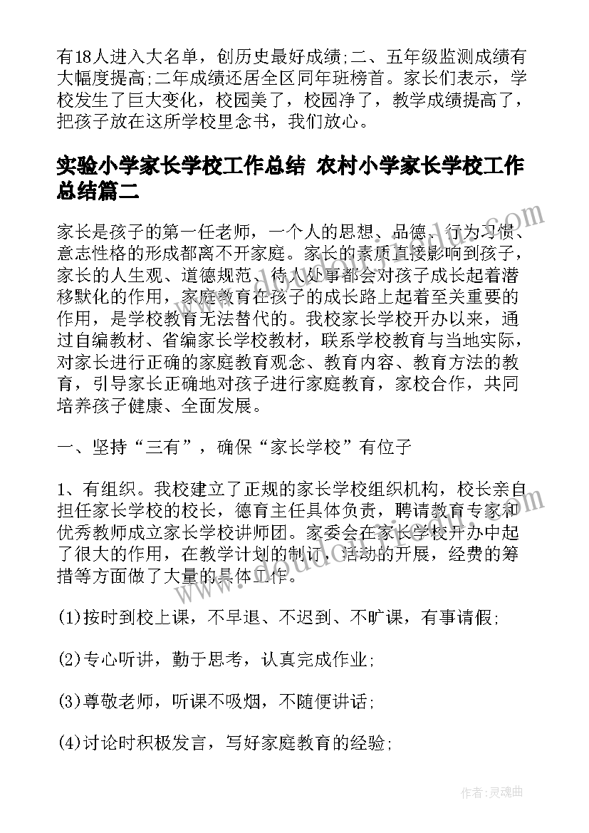 实验小学家长学校工作总结 农村小学家长学校工作总结(模板6篇)