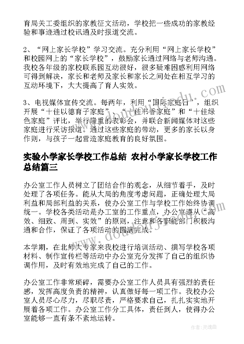 实验小学家长学校工作总结 农村小学家长学校工作总结(模板6篇)