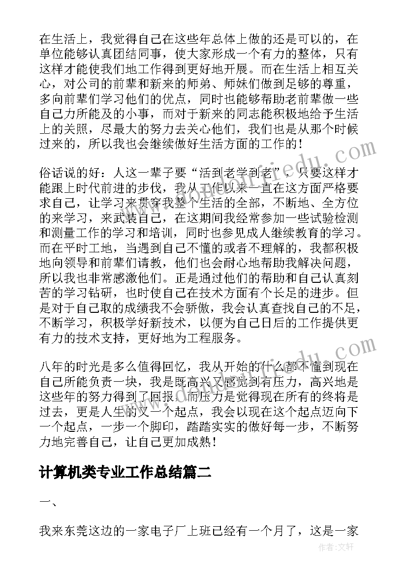 最新计算机类专业工作总结(实用5篇)