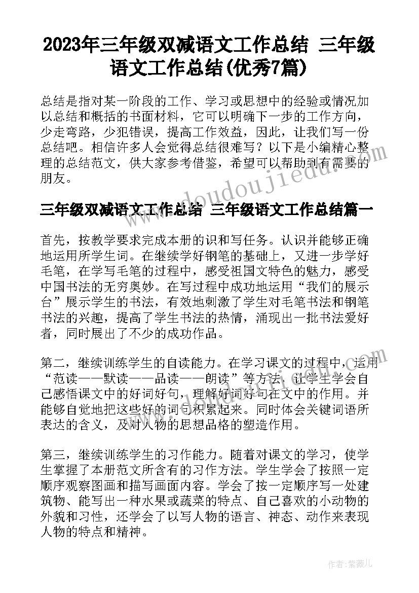 2023年三年级双减语文工作总结 三年级语文工作总结(优秀7篇)