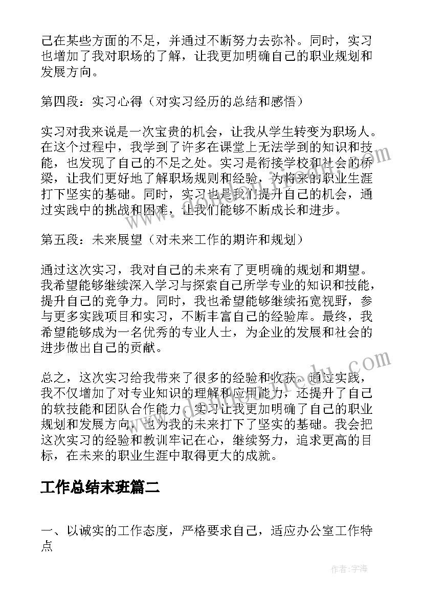 2023年工作总结末班(优质9篇)