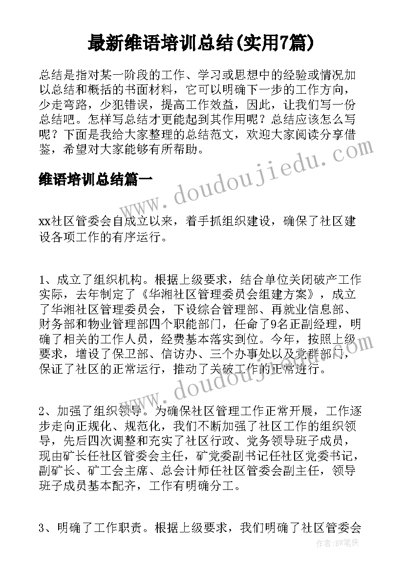 最新维语培训总结(实用7篇)