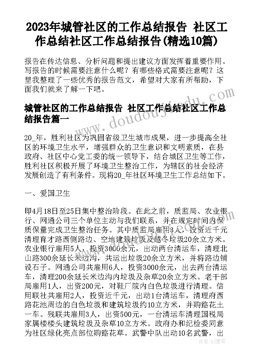 2023年城管社区的工作总结报告 社区工作总结社区工作总结报告(精选10篇)