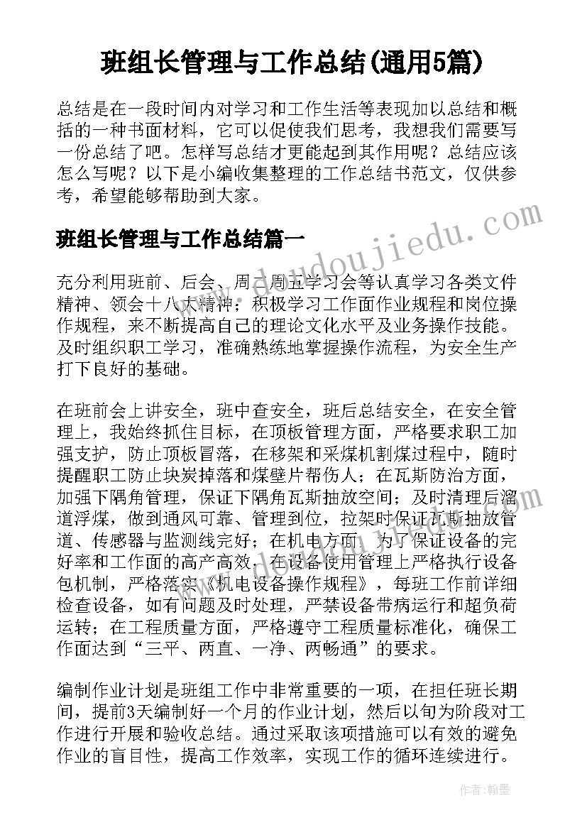 班组长管理与工作总结(通用5篇)