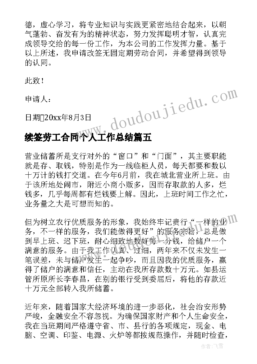 2023年续签劳工合同个人工作总结(通用10篇)