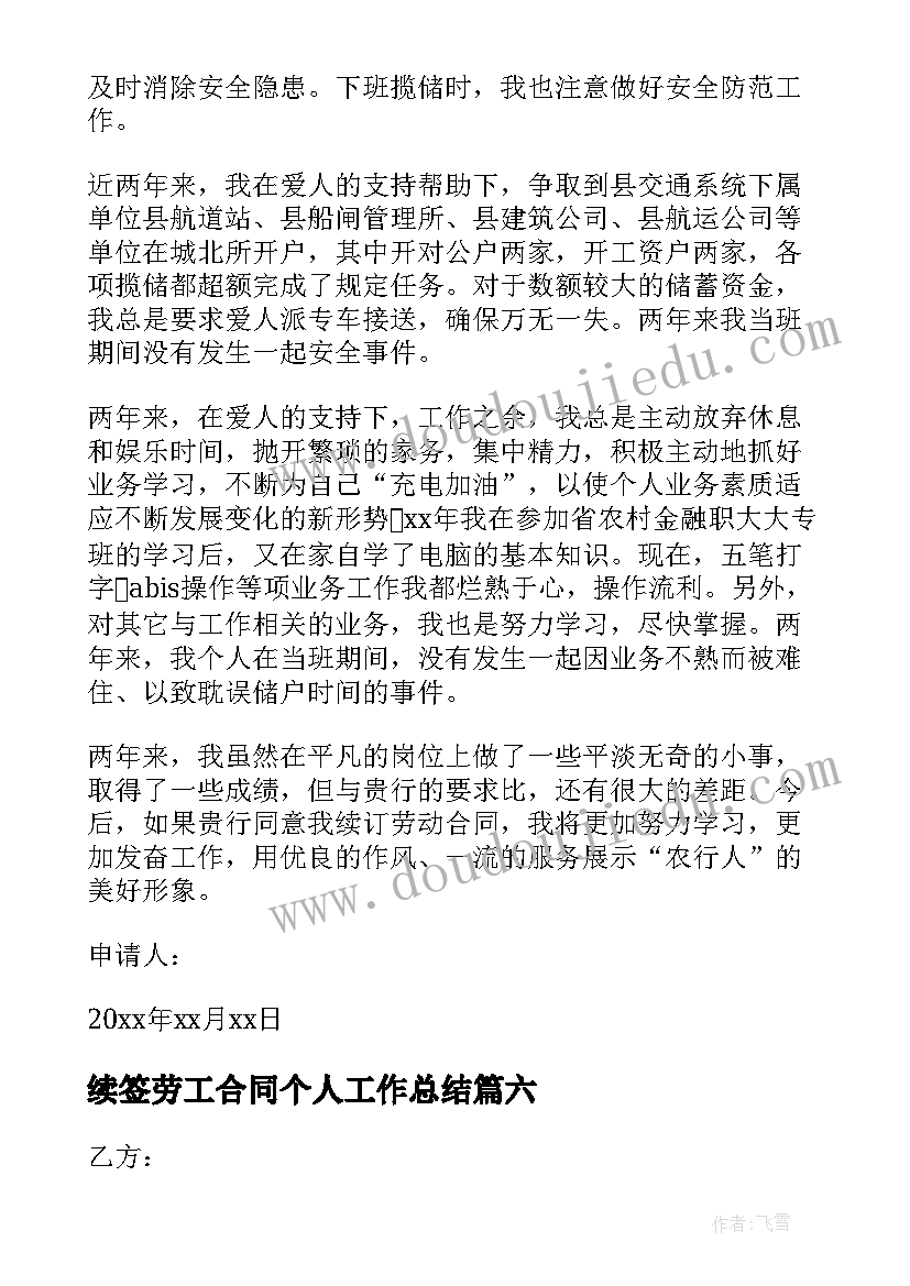 2023年续签劳工合同个人工作总结(通用10篇)