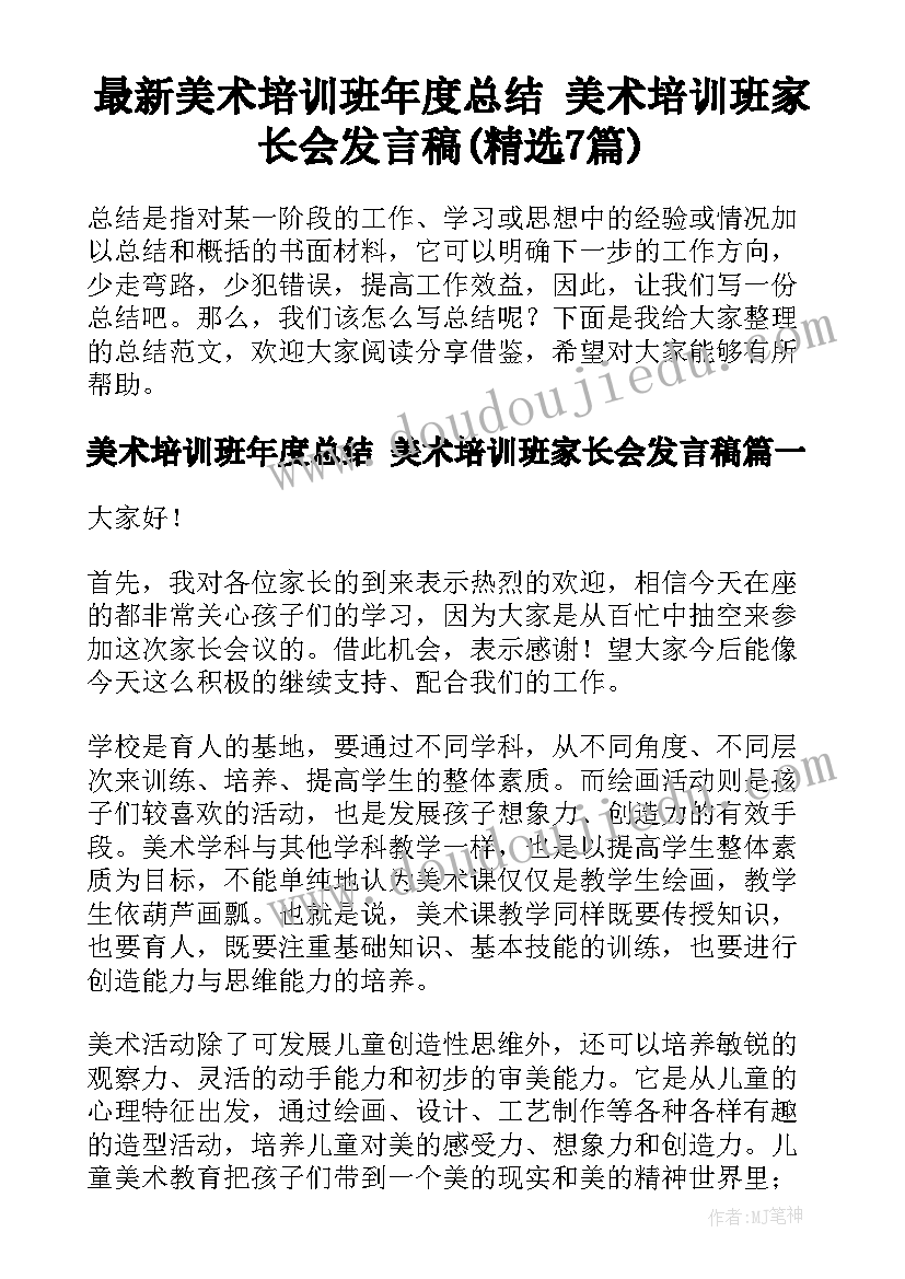 最新美术培训班年度总结 美术培训班家长会发言稿(精选7篇)