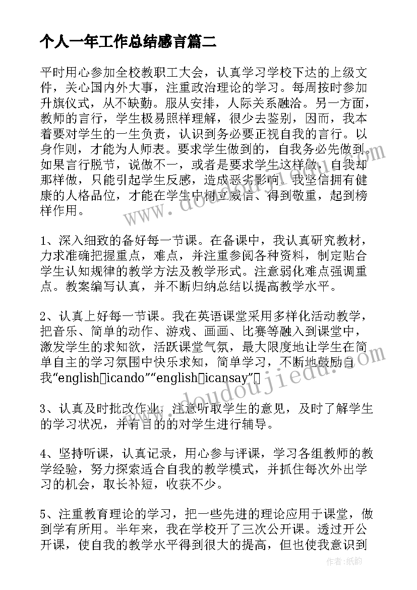 个人一年工作总结感言(通用6篇)