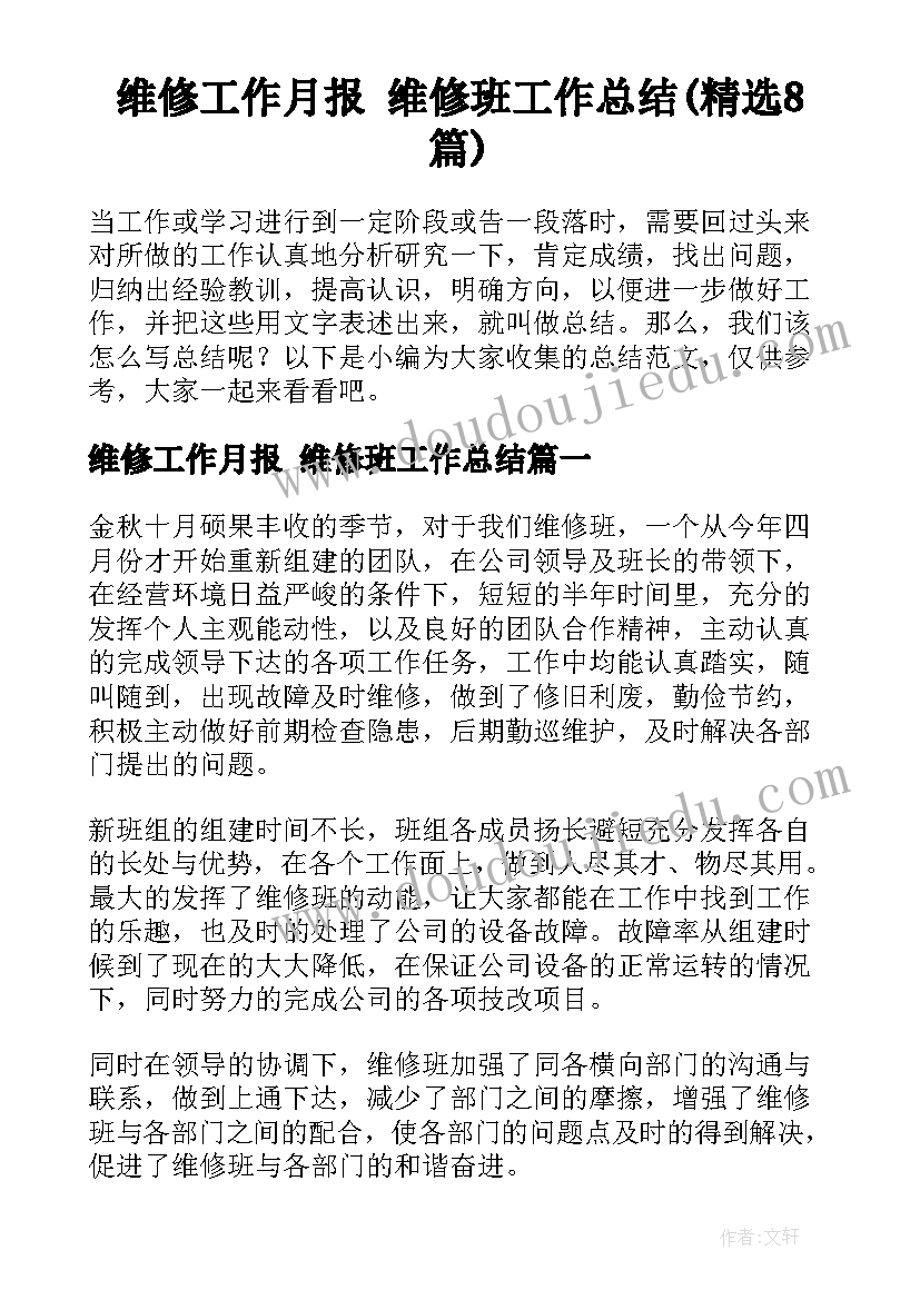 维修工作月报 维修班工作总结(精选8篇)