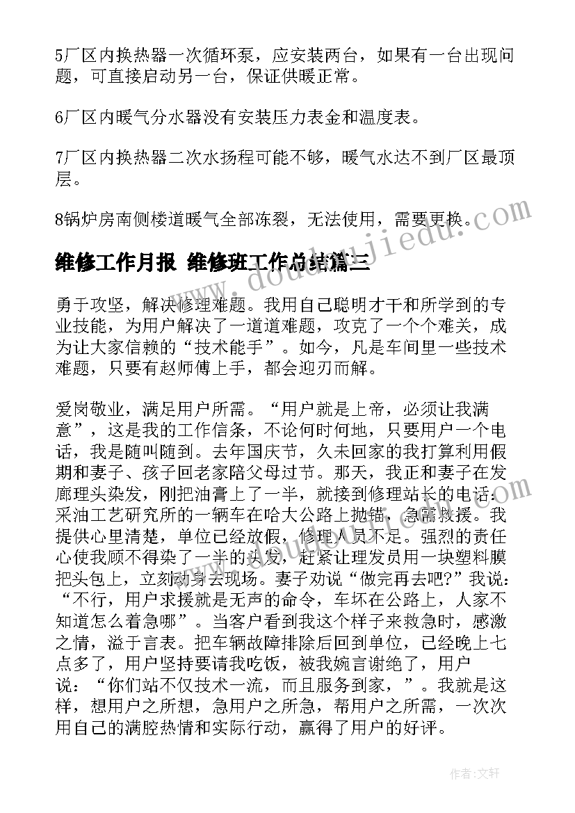 维修工作月报 维修班工作总结(精选8篇)