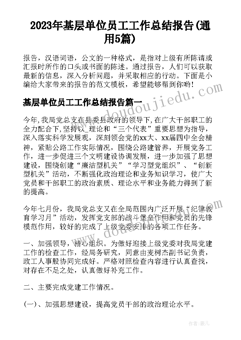 2023年基层单位员工工作总结报告(通用5篇)