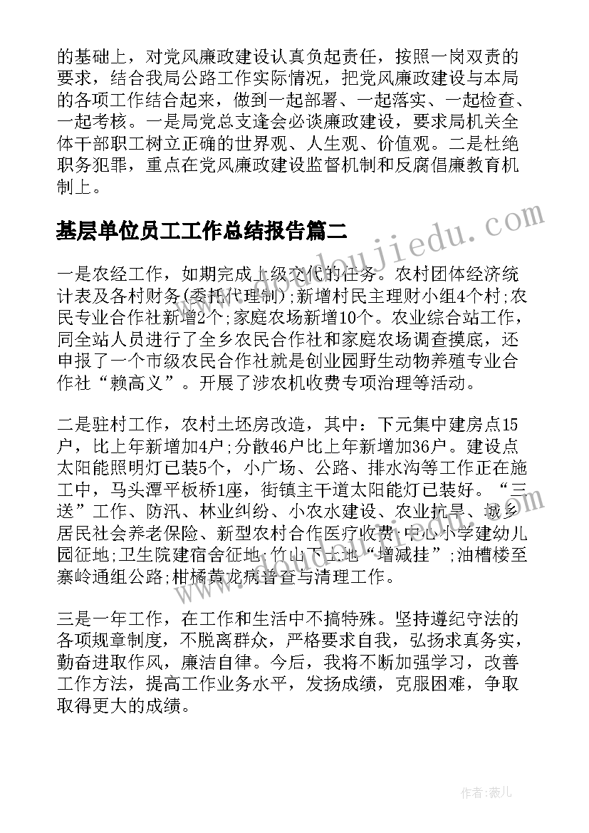 2023年基层单位员工工作总结报告(通用5篇)