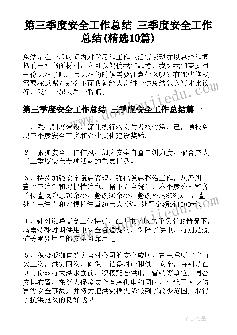 第三季度安全工作总结 三季度安全工作总结(精选10篇)