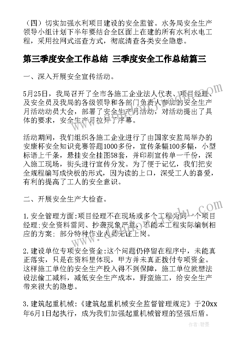 第三季度安全工作总结 三季度安全工作总结(精选10篇)