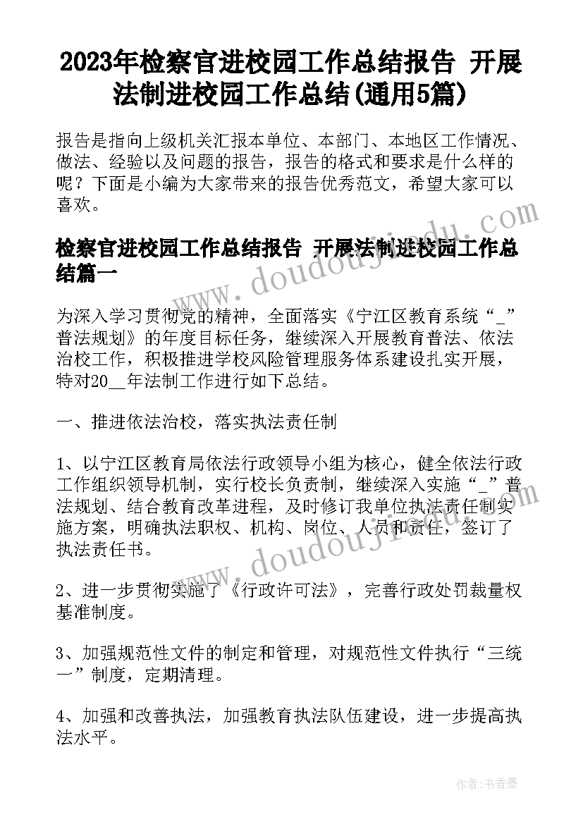 2023年检察官进校园工作总结报告 开展法制进校园工作总结(通用5篇)