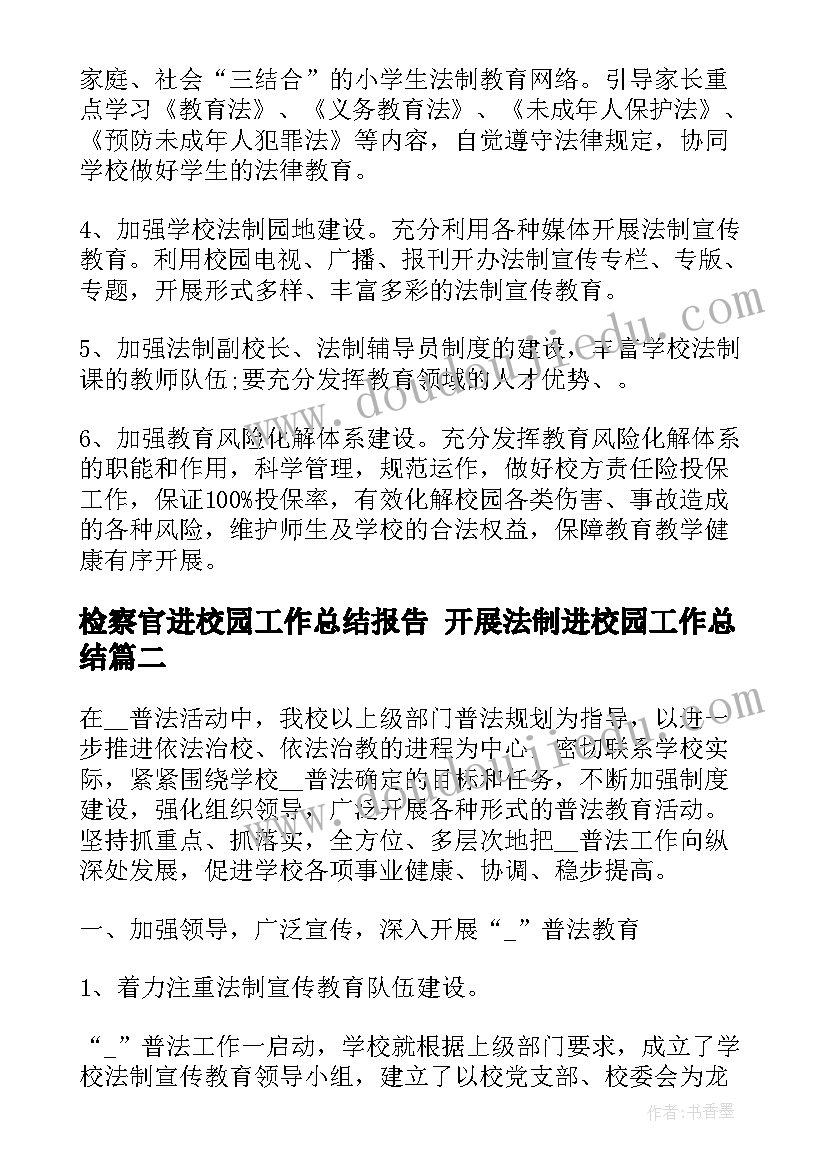 2023年检察官进校园工作总结报告 开展法制进校园工作总结(通用5篇)