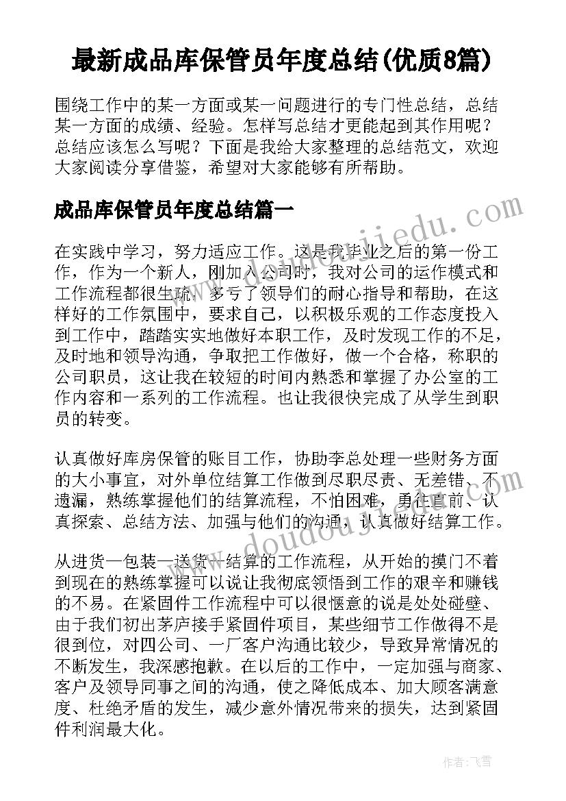 最新成品库保管员年度总结(优质8篇)