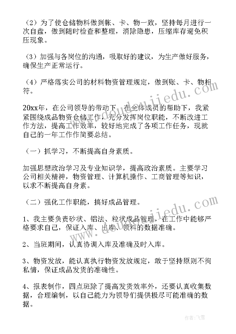 最新成品库保管员年度总结(优质8篇)