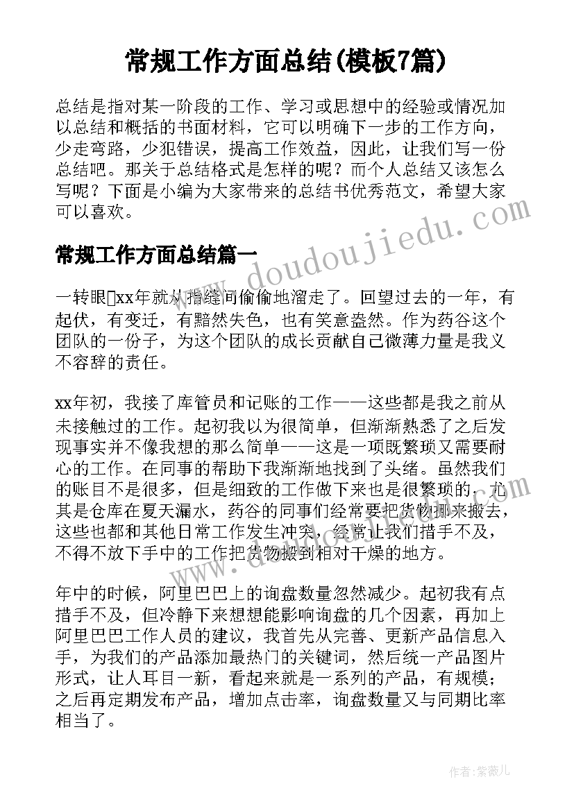 常规工作方面总结(模板7篇)