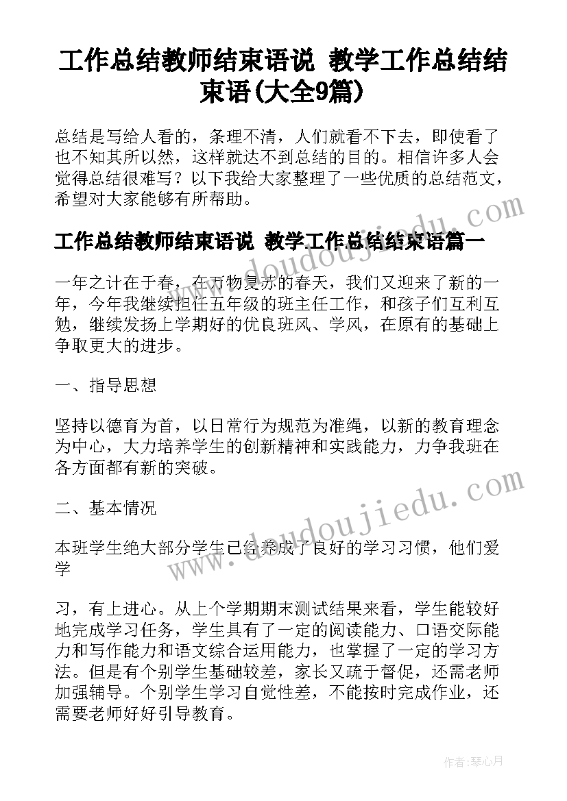 工作总结教师结束语说 教学工作总结结束语(大全9篇)