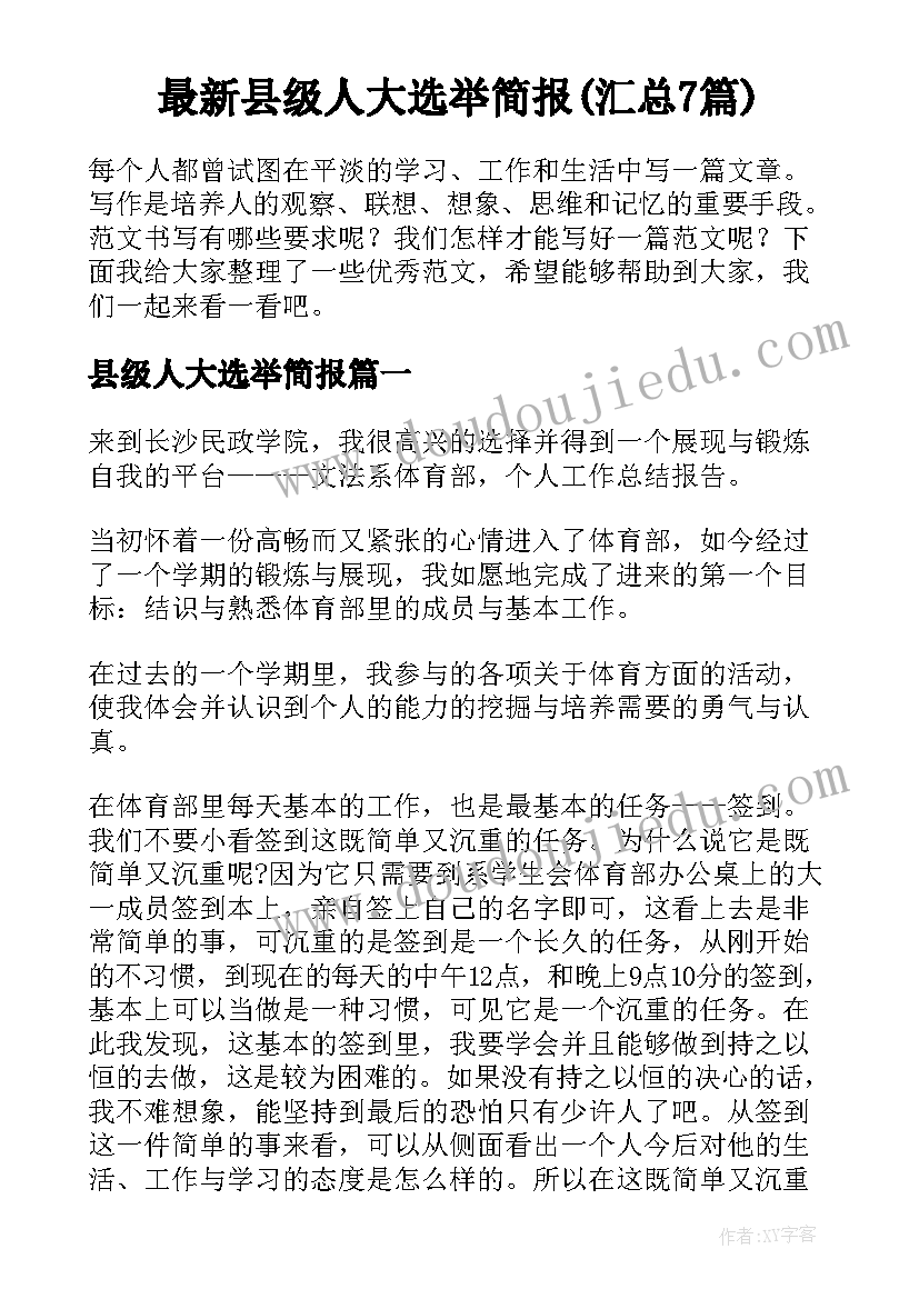 最新县级人大选举简报(汇总7篇)