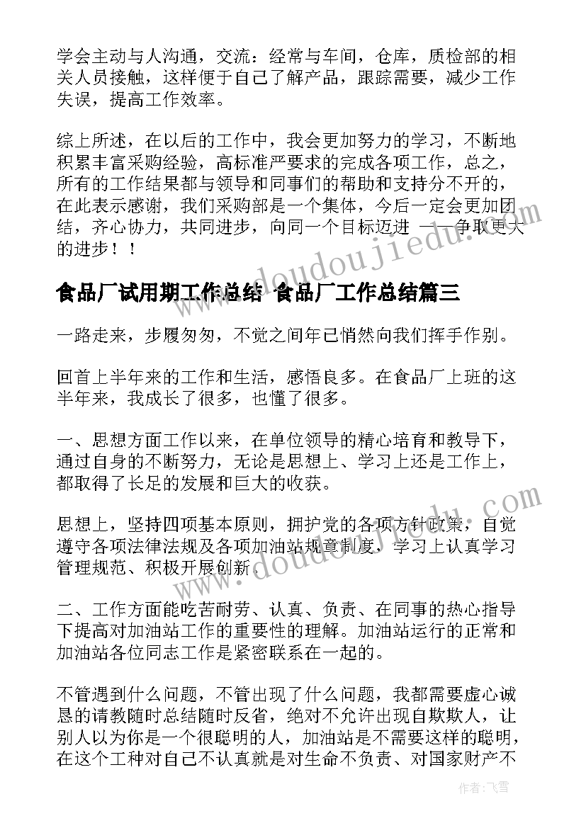 食品厂试用期工作总结 食品厂工作总结(精选10篇)