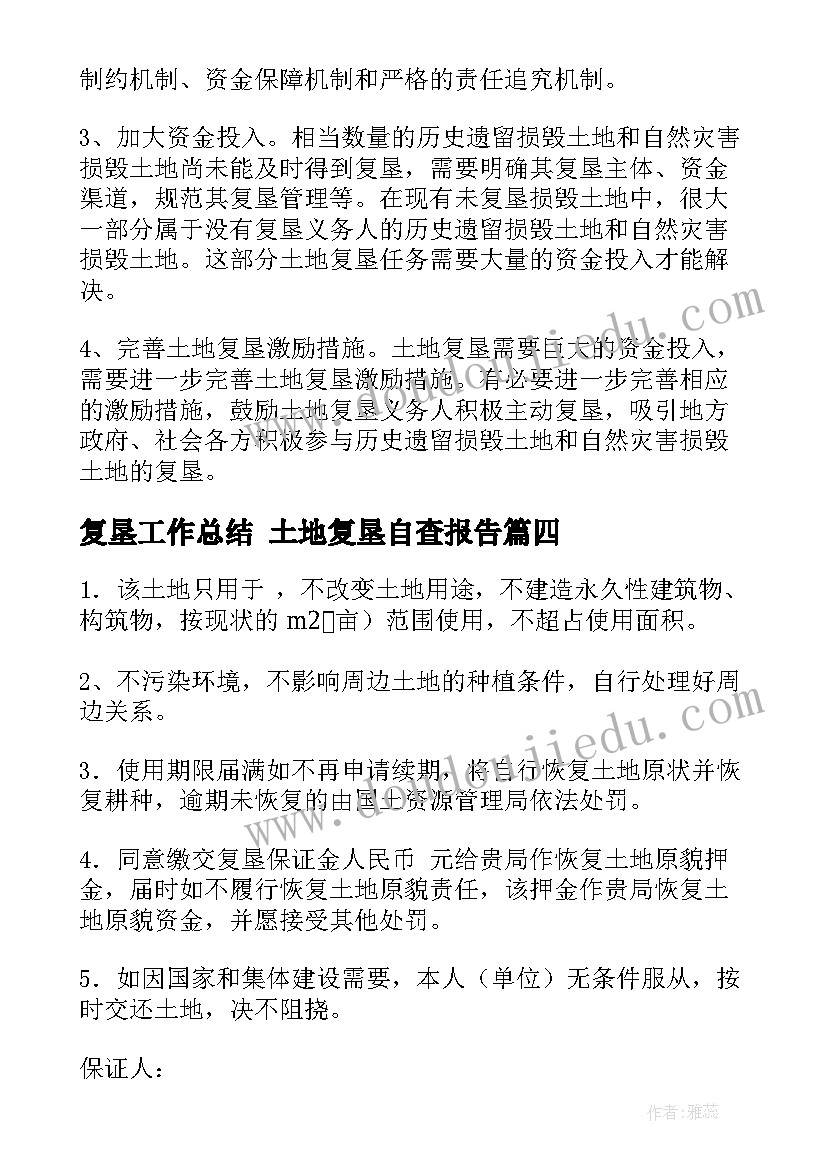 复垦工作总结 土地复垦自查报告(模板5篇)