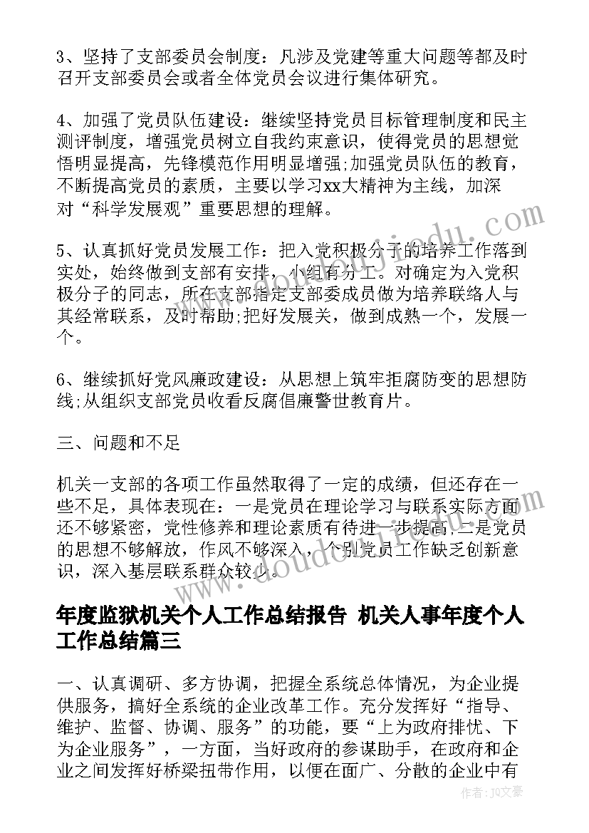 年度监狱机关个人工作总结报告 机关人事年度个人工作总结(模板5篇)