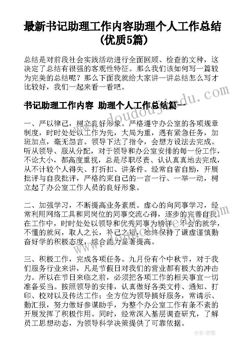 最新书记助理工作内容 助理个人工作总结(优质5篇)