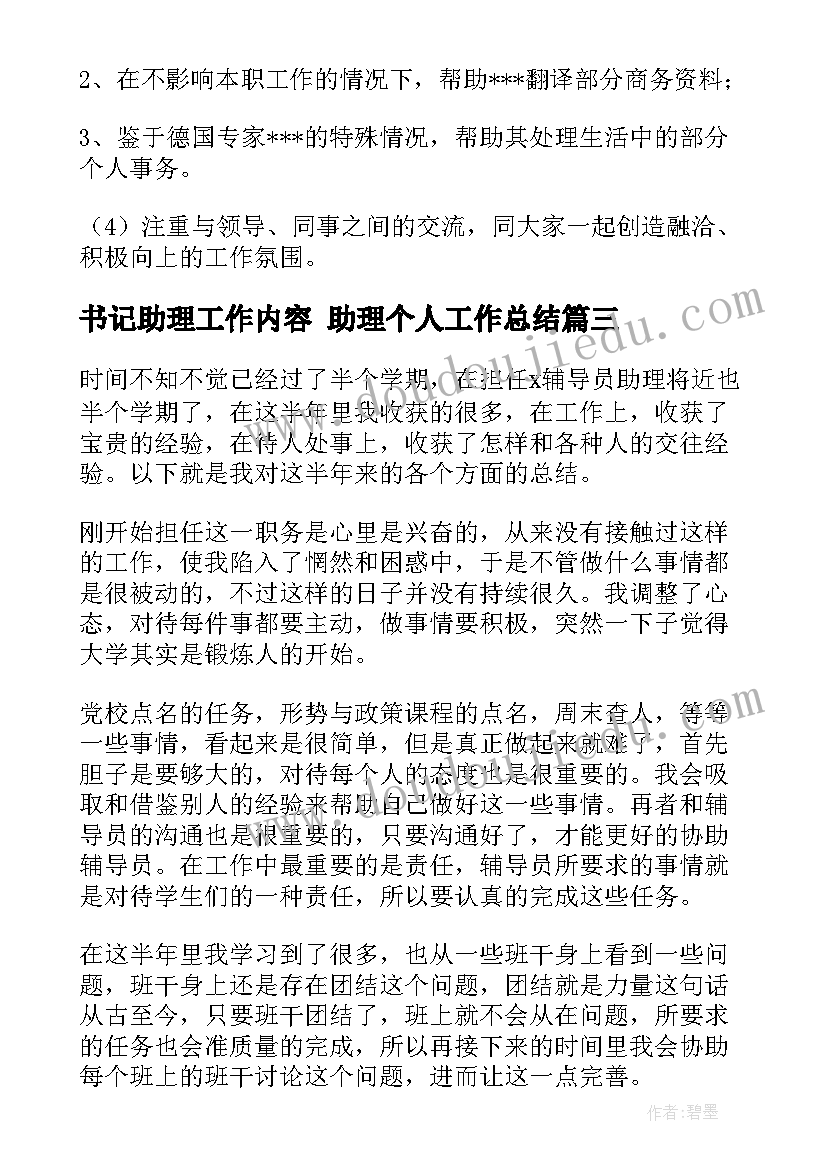 最新书记助理工作内容 助理个人工作总结(优质5篇)