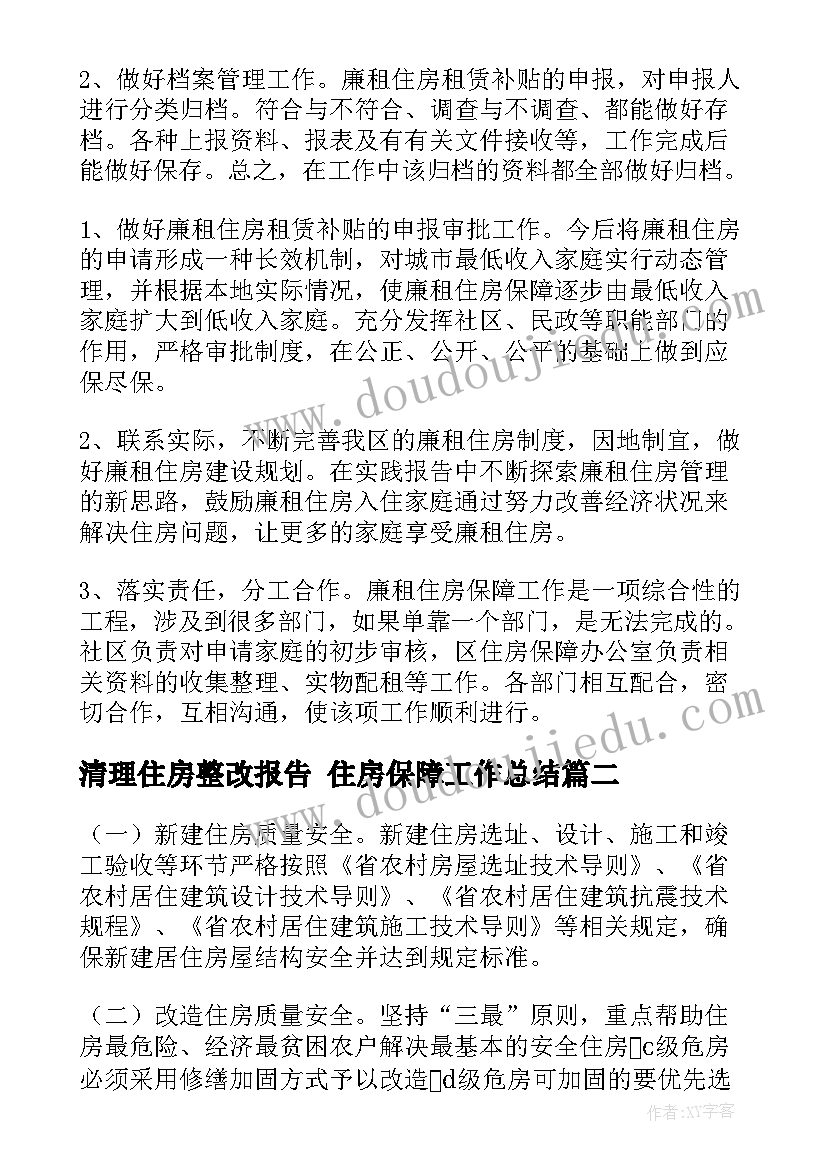 2023年清理住房整改报告 住房保障工作总结(实用10篇)