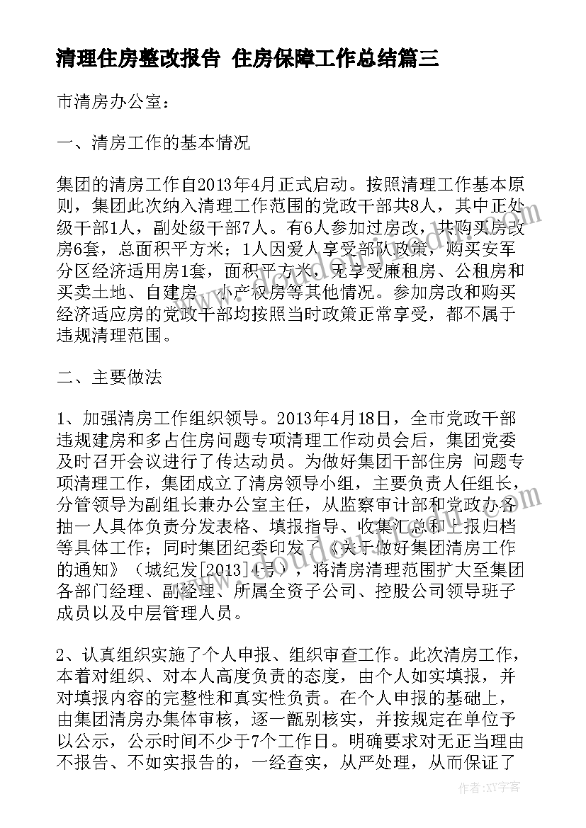 2023年清理住房整改报告 住房保障工作总结(实用10篇)