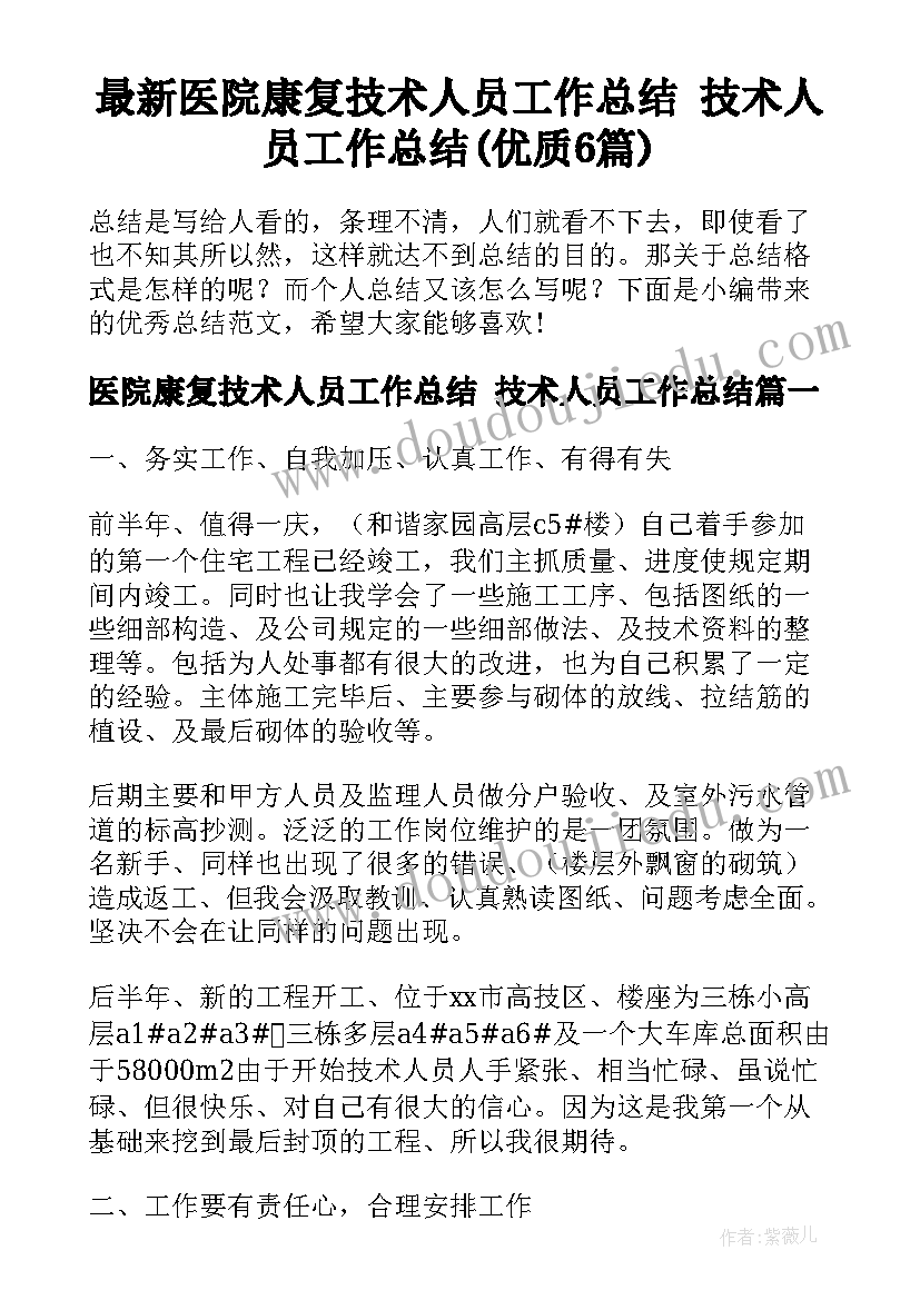 最新医院康复技术人员工作总结 技术人员工作总结(优质6篇)