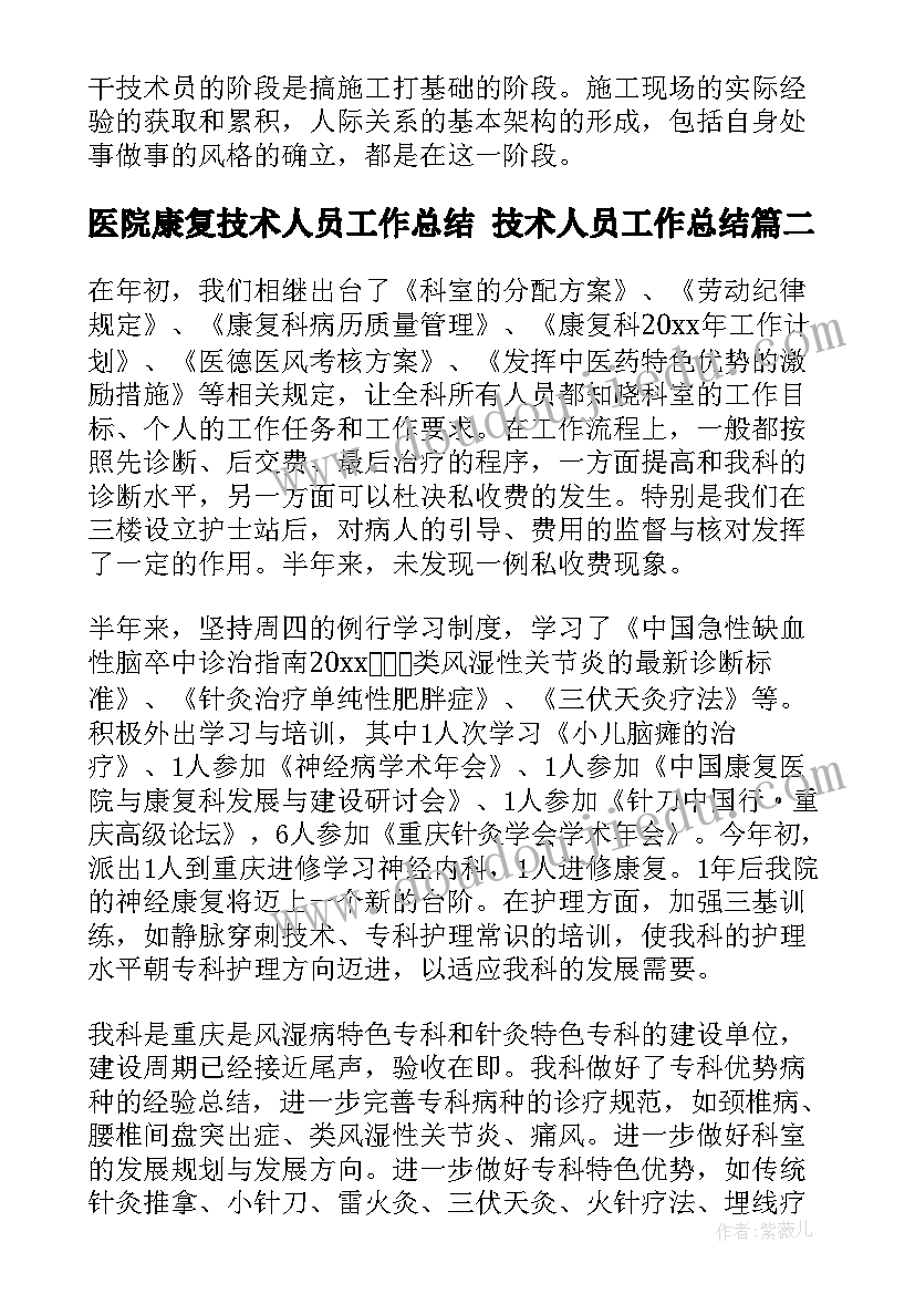 最新医院康复技术人员工作总结 技术人员工作总结(优质6篇)