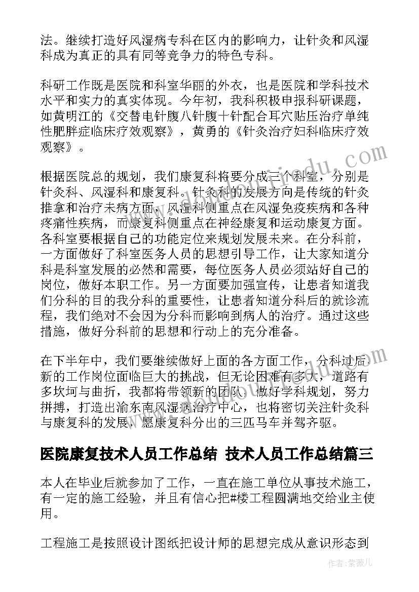 最新医院康复技术人员工作总结 技术人员工作总结(优质6篇)